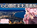 琴葉姉妹の愉快な青森・北海道ドライブ　#3［函館］