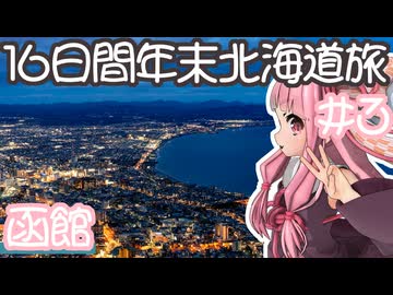 琴葉姉妹の愉快な青森・北海道ドライブ　#3［函館］