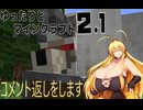 ゆったりとマインクラフト2.1　Part11　魔術MODのモブ２種との戦闘＆コメント返し