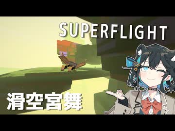 【SUPERFLIGHT】滑空インディーゲー紹介宮舞動画
