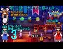 第三話　ナジミの塔の老人【ゆっくり実況】ドラゴンクエストⅢhd-2dリメイクpart3(３人旅)