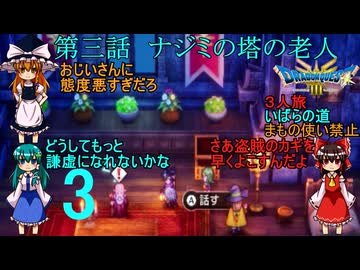 第三話　ナジミの塔の老人【ゆっくり実況】ドラゴンクエストⅢhd-2dリメイクpart3(３人旅)