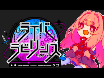 【ライバー＆ラビリンス】キャラメイク【ダンジョン配信TRPG】G3卓