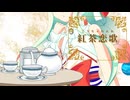 【ボカコレ2026冬TOP100】紅茶恋歌／feat. カランコロン