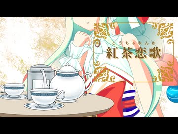 【ボカコレ2026冬TOP100】紅茶恋歌／feat. カランコロン