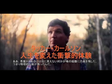 タッカー・カールソン、人生を変えた衝撃的体験！