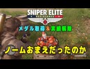 【Sniper Elite Resistance】 メダル・実績 - ノームおまえだったのか