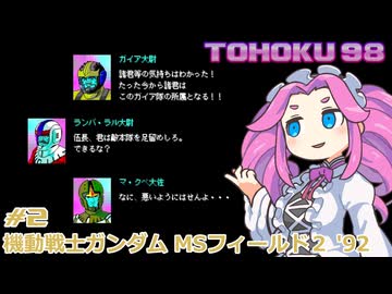 東北９８「MSフィールド２ ’９２」#2【レトロゲーム実況】