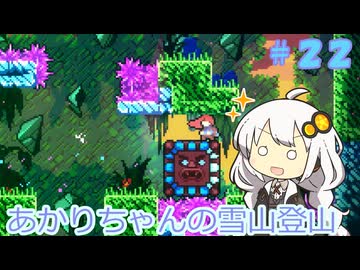 【Celeste】あかりちゃんの雪山登山逃避行＃２２
