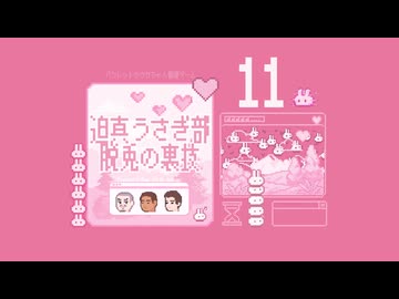 迫真うさぎ部・巣穴パズルの裏技.mp11