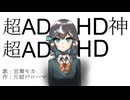 超ADHD神超ADHD