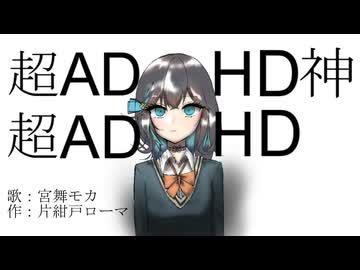 超ADHD神超ADHD