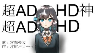 超ADHD神超ADHD のサムネイル