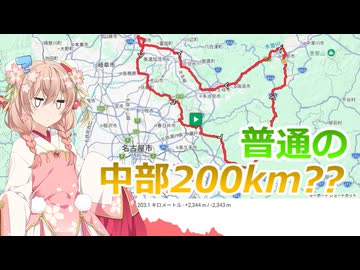 しゅおのぷち旅行「普通の200kmブルべ？？」【彩澄しゅお】