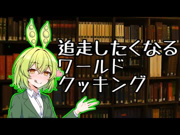 追走したくなるなめろう料理動画紹介10選【追走したくなる料理動画祭】