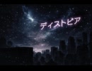 ディストピア feat.初音ミク
