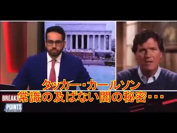 タッカー・カールソン　常識の及ばない闇の秘密・・・
