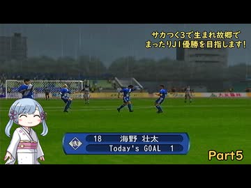 【サカつく3】で生まれ故郷でまったりJ1優勝を目指すPart5【A.I.VOICE：つくよみちゃん実況プレイ】