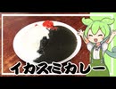 イカスミカレー【VOICEVOX】