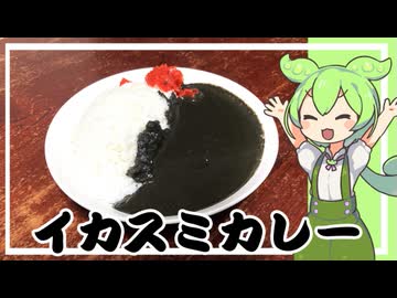 イカスミカレー【VOICEVOX】