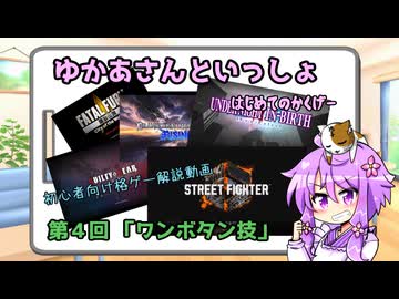 ゆかあさんの超初心者向け格ゲー解説　第５回【ワンボタン技】