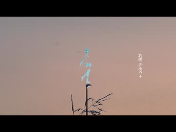 最低限の生活しかできないのに。-音街ウナ。