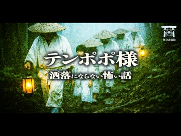 【ゆっくり怪談】飢餓を凌ぐため村人が隠蔽し続けた狂気の儀式。無音の山道で絶対に振り向いてはいけない！生贄にされた少年達の末路…『テンポポ様』【閲覧注意】【洒落にならない怖い話】