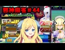 【麻雀ファイトガール】雷霆万鈞アトミックリーチ～邪神麻雀その44～【邪神ちゃん実況】