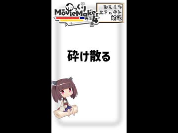 【YMM4ひとくちエフェクト解説】砕け散る