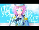 【壱架】敗北の少年 歌ってみた