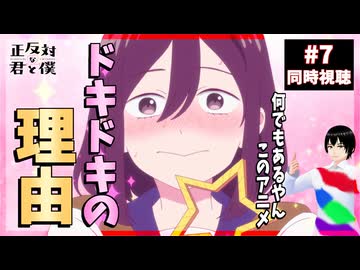 正反対な君と僕 7話 同時視聴｜You and I Are Polar Opposites｜リアクション