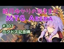 結月ゆかりの気ままにMTGアリーナ #307　ラクドス記念碑