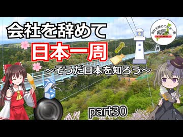 会社を辞めて日本一周～そうだ日本を知ろう～part30