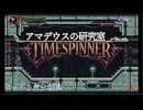 【TIMESPINNER】第11回　アマデウスの研究室　じっくり気分転換　タイムスピナー