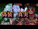 CP『一般人対策課』A班　最終幕「偽装と真実」 Part4【シノビガミ】
