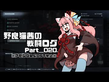 【AC6】野良猫茜の戦闘ログ Part＿020.【VOICELOID実況】