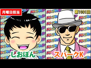 日替わりラジオ-＃1091【パチンコ実戦あるある】