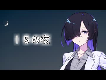 １５の夜/夜語トバリ