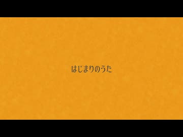 【ボカコレ2026冬ルーキー】はじまりのうた / 滲音かこい、何音イロ、根音ネネ、カゼヒキ