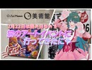 【第二回猫耳投稿祭】猫のアートイベントに行ってきたにゃ【ソフトウェアトーク旅行】