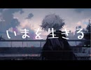 いまを生きる / 並龍5度 feat. 鏡音リン・レン