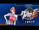 ザ・ランブルフィッシュ２を全キャラやっていく！#04【ガーネット】
