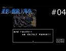 これと戦うの大変だなあ…【星影の館殺人事件 実況プレイ】part4