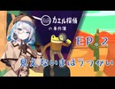 【カエル探偵２】ニコ生アーカイブ