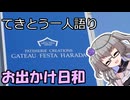 てきとう一人語り　＃４５６