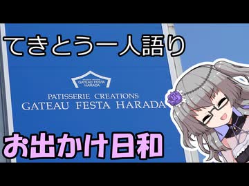 てきとう一人語り　＃４５６