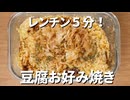 【簡単レシピ】レンチン5分！豆腐お好み焼き