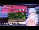 【SW2.5】気ままにラクシア探訪 -ハルシカ編その7-【ボイチェビTRPG】