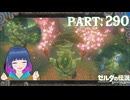 ちょっと寄り道！コログの森！【ゼルダの伝説 ブレス オブ ザ ワイルド】Part.２９０【#vtuber】