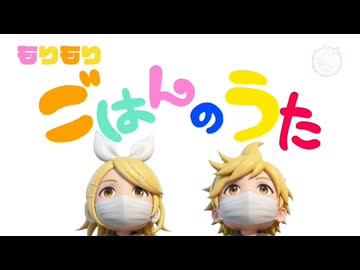 もりもりごはんのうた／南波星那 with ねじ式 feat.鏡音リン 鏡音レン